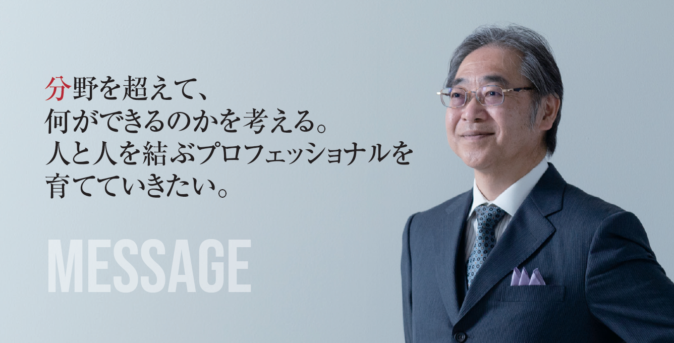 市川学部長メッセージ