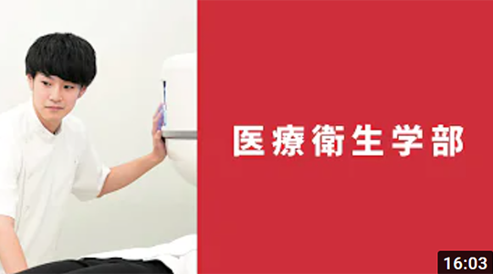 北里大学 医療衛生学部 学部紹介