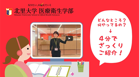 【新校舎紹介】北里大学 医療衛生学部