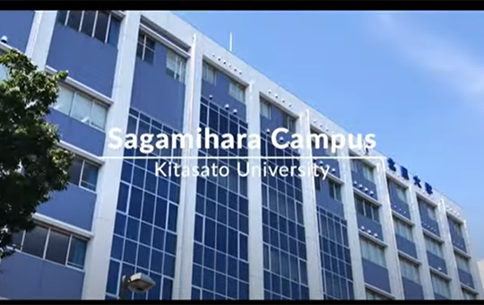 北里大学 相模原キャンパスツアー