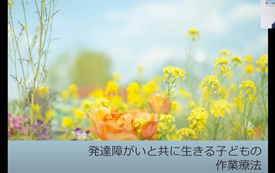 【模擬講義｜北里大学医療衛生学部】発達障がいと共に生きる子どもの作業療法