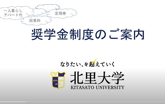 北里大学 奨学金制度のご案内