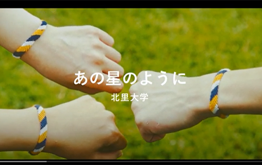 北里大学紹介【学生生活 編】