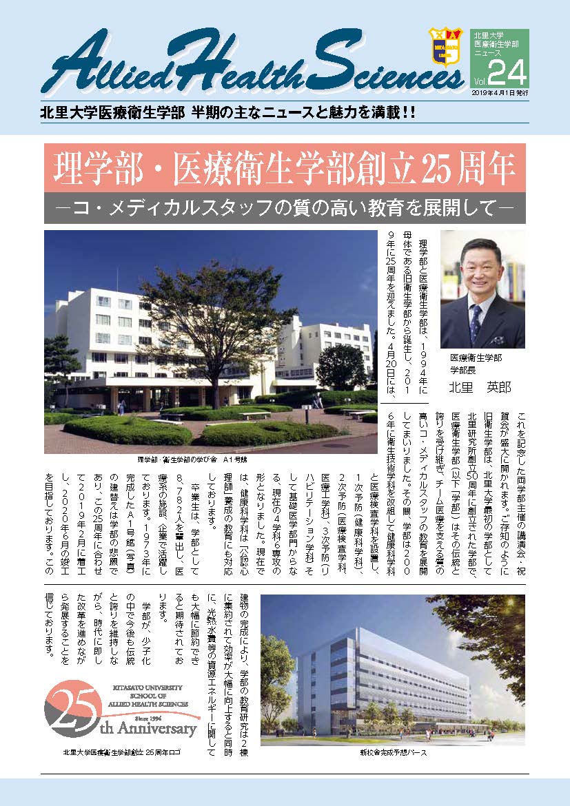 医療衛生学部ニュース24