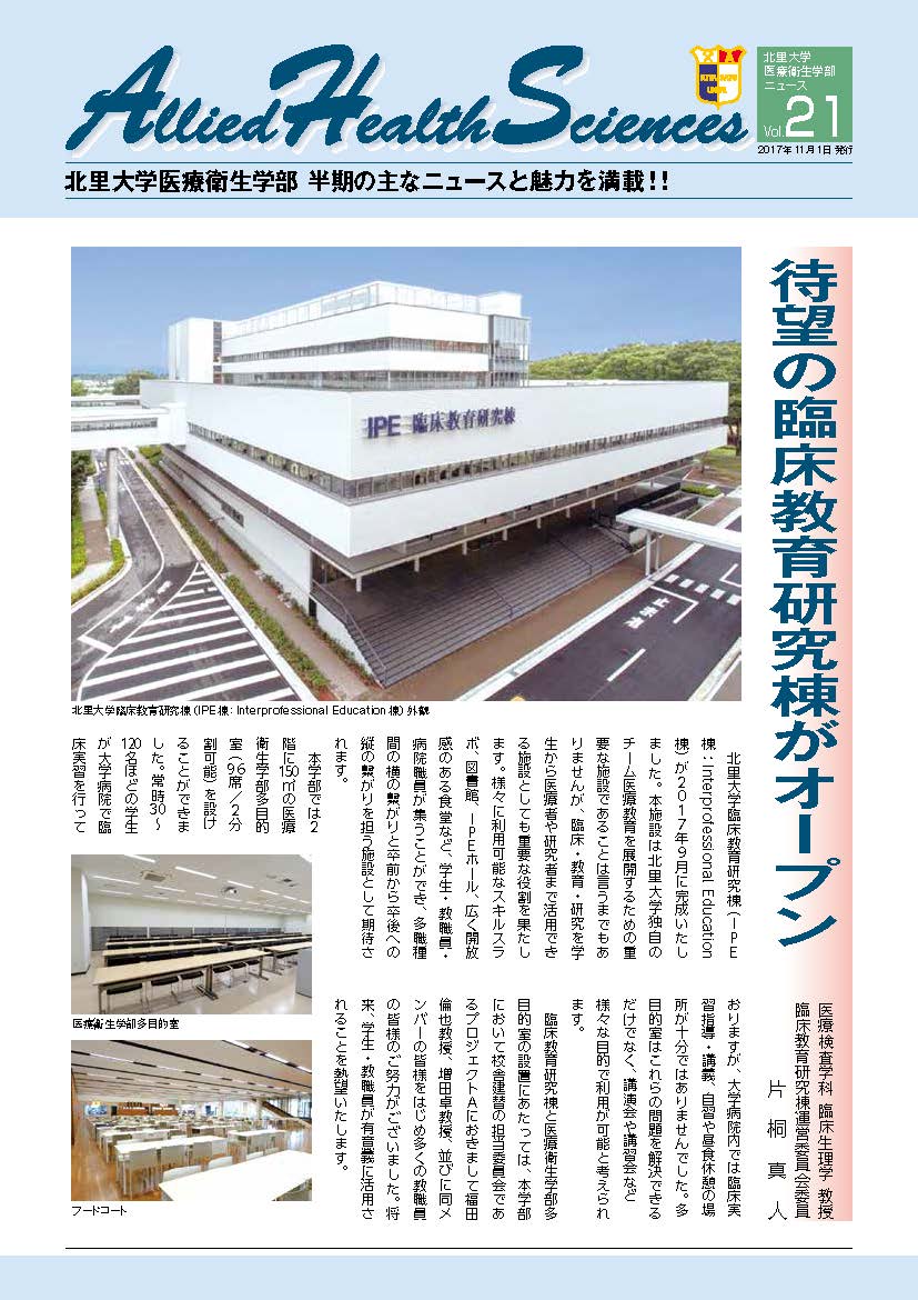 医療衛生学部ニュース21