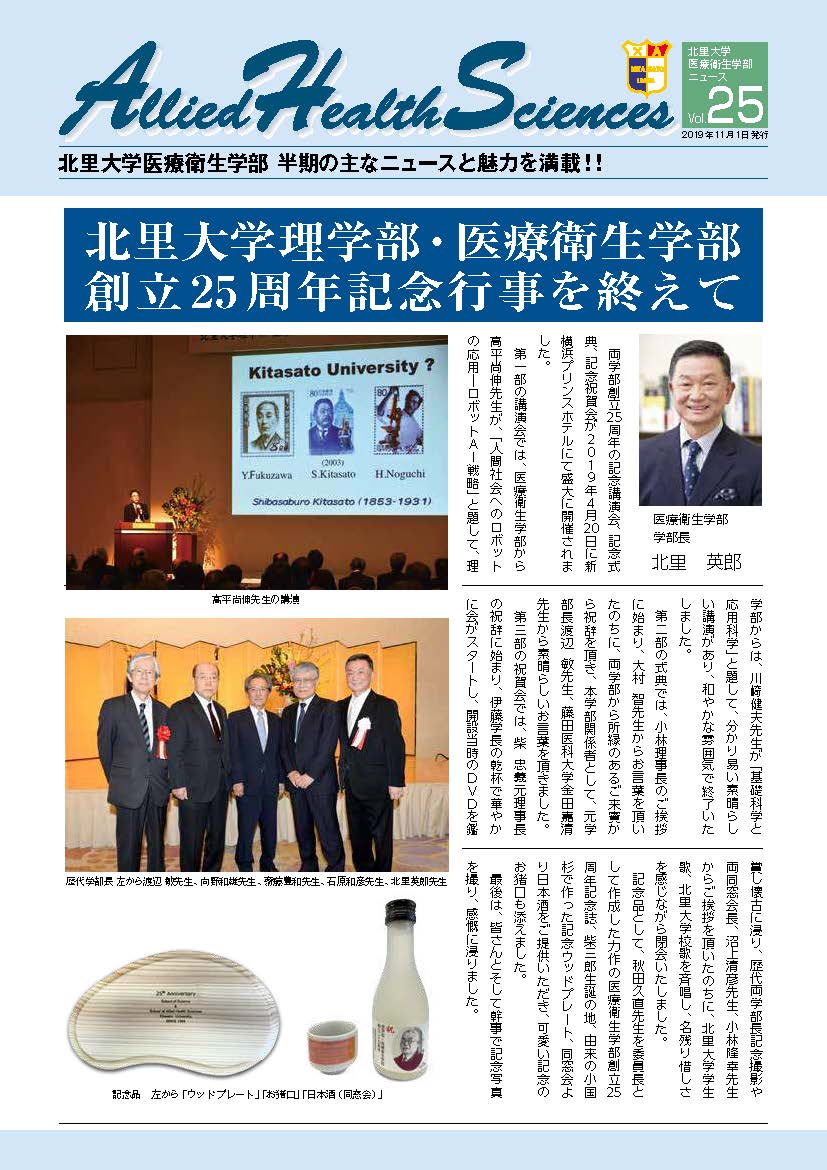 医療衛生学部ニュース25