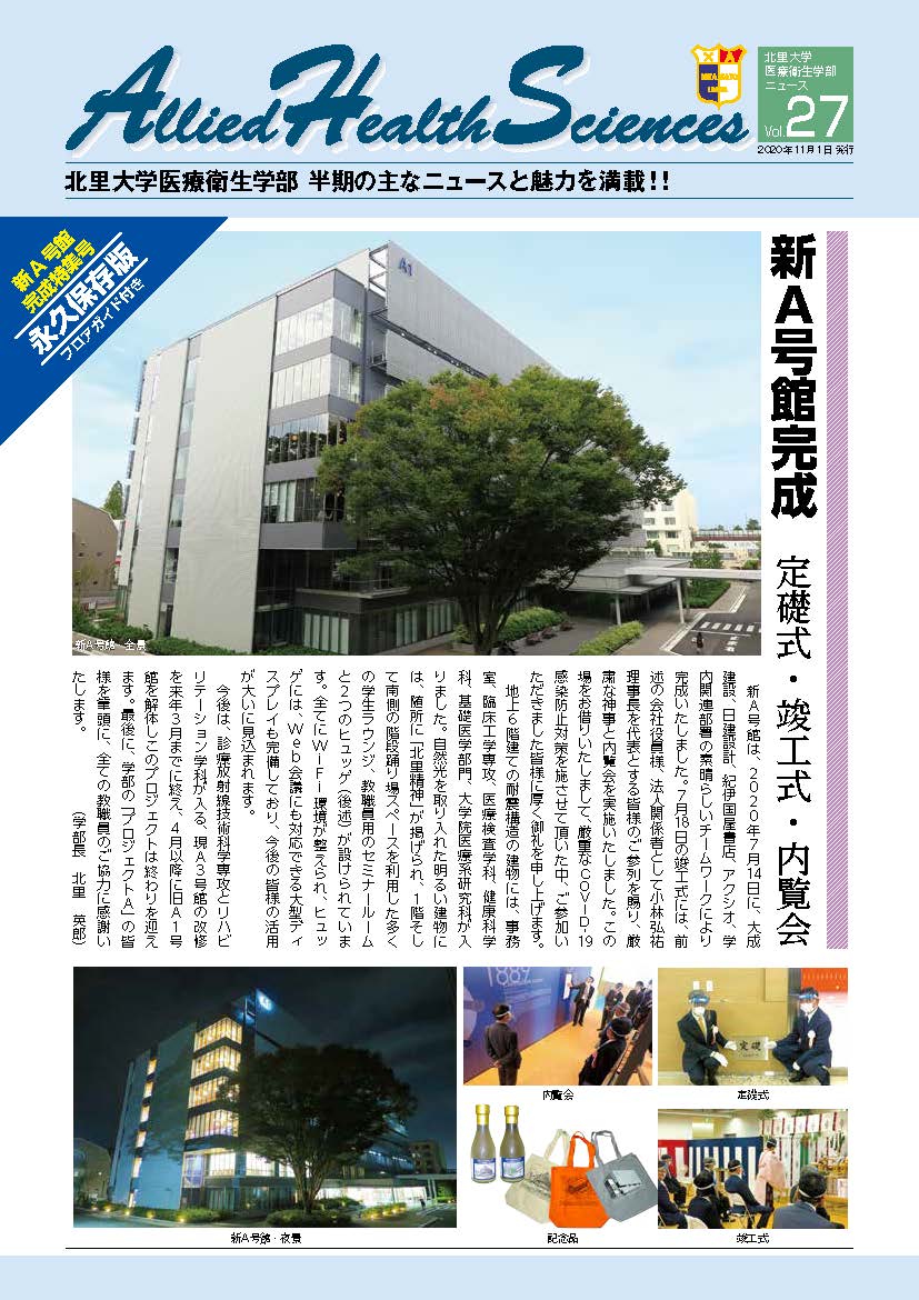 医療衛生学部ニュース27