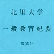 一般教育紀要
