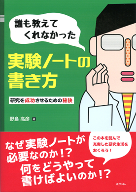一般教育部野島高彦准教授の著書『実験ノートの書き方』（化学同人）が