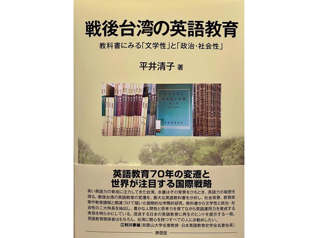 【中古】 戦後台湾の英語教育 研究紹介（英語・平井 清子 教授）『戦後台湾の英語教育』 | 北里大学