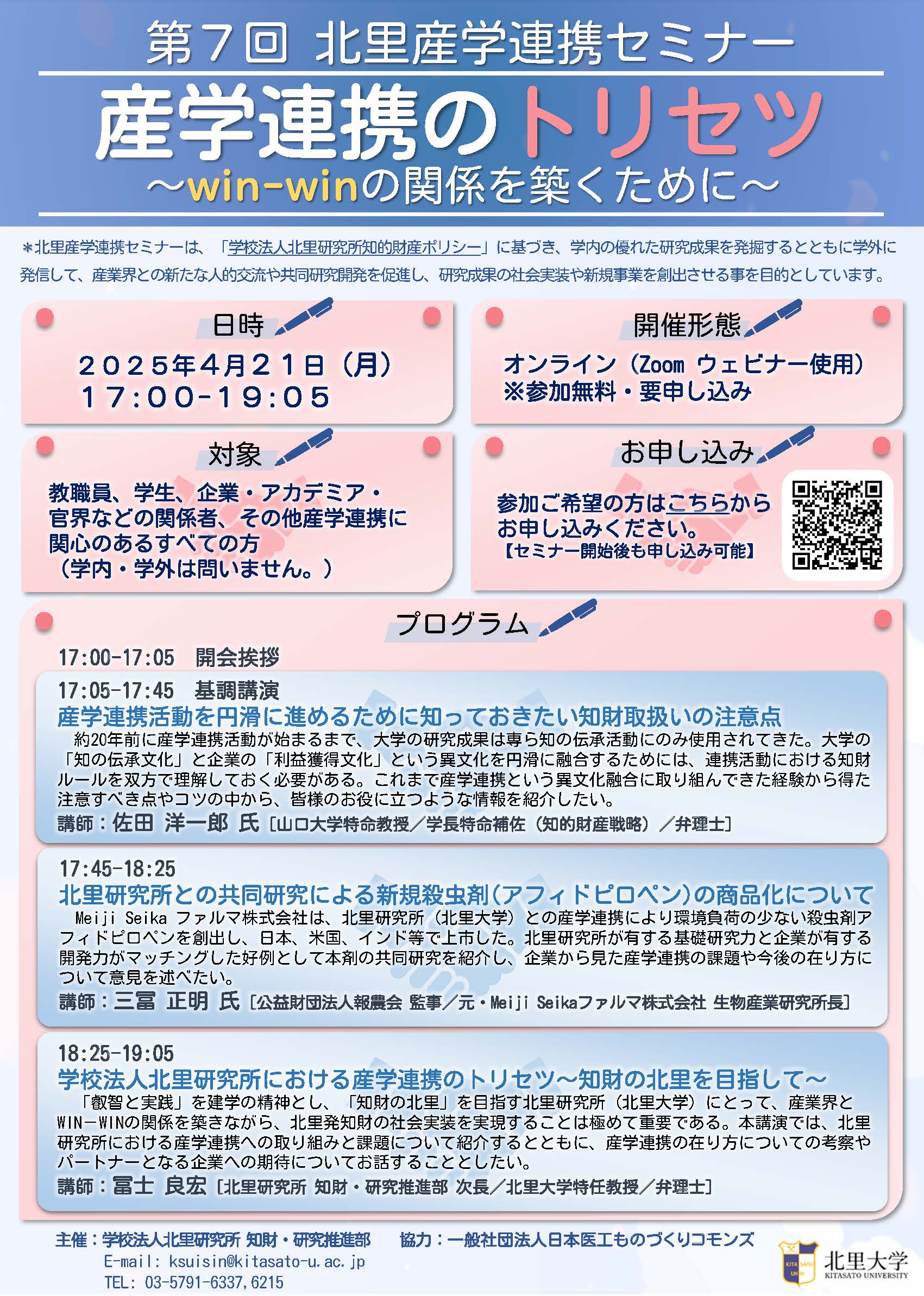 第7回北里産学連携セミナー「産学連携のトリセツ～win-winの関係を