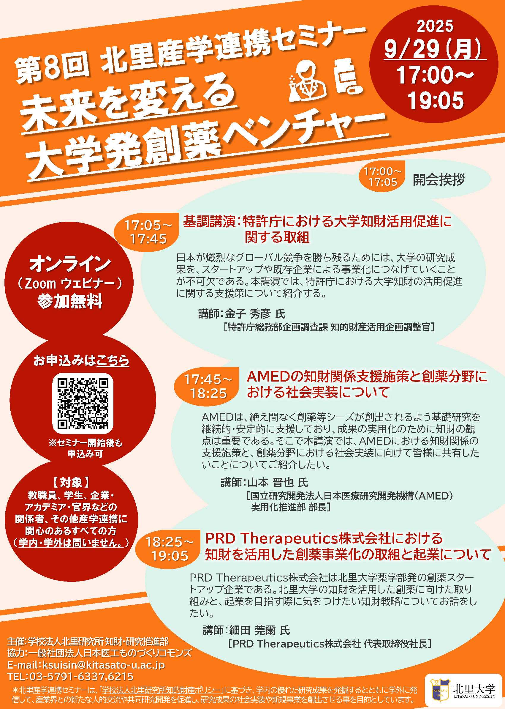 第8回北里産学連携セミナーチラシ0704