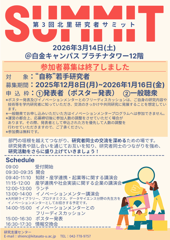 第3回北里研究者サミット参加者募集終了ポスター＿