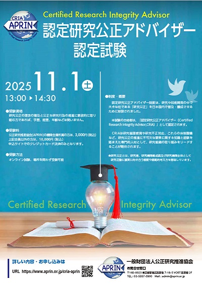 認定研究公正アドバイザー認定試験の案内
