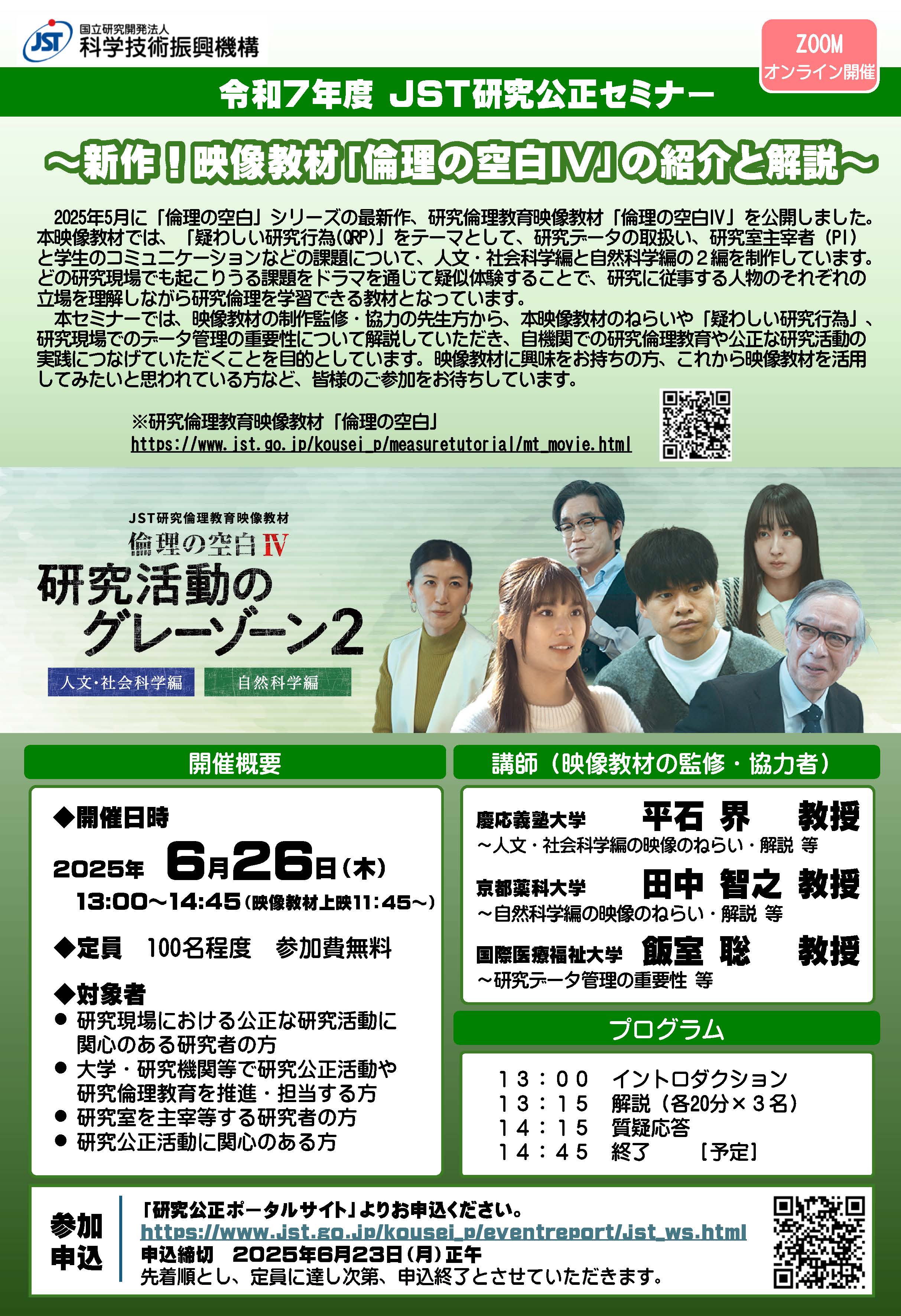 0602JST研究公正セミナー